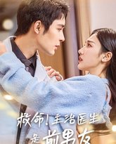 救命主治医生是前男友 高清封面