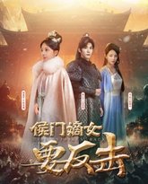 侯门嫡女要反击 高清封面