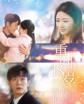 重回18岁竹马酿青梅 封面