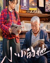 小小的她 高清封面