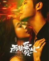 雨林爱发生 封面