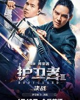 护卫者3：决战 封面