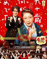 九十岁。有什么可喜可贺的 封面