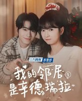 我的邻居是辛德瑞拉 高清封面