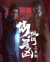 仙骨寻凶之真相 高清封面