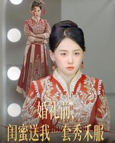 婚礼前闺蜜送我一套秀禾服 封面
