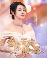 爱你无关朝与暮（惟愿重逢未嫁时） 高清封面
