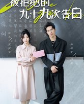 被拒绝的九十九次告白 高清封面