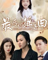 最后的摇篮曲 高清封面