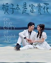 栀子本是富贵花 封面