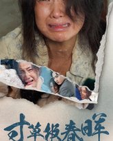 寸草报春晖 高清封面