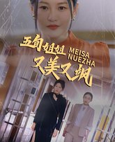 五旬姐姐又美又飒 高清封面