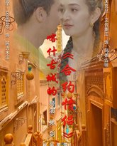 喀什古城的合约情侣 高清封面
