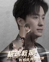 极速救援妈妈请再等等我 高清封面
