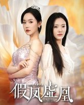 假凤虚凰 高清封面