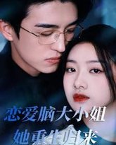 恋爱脑大小姐她重生归来 高清封面