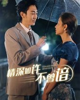 情深如许不曾谙 高清封面