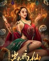 民俗怪闻录之出马仙 封面