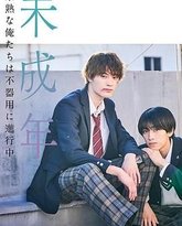 未成年~未成熟的我们正笨拙前行中 封面