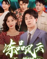 冻品风云之正道的胜利 高清封面