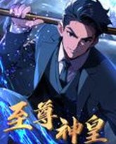 至尊神皇 动态漫画 高清封面