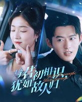 与君初相识犹如故人归（只愿君心似我心） 高清封面