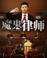 魔鬼律师 高清封面