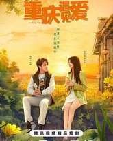 重庆遇见爱 封面