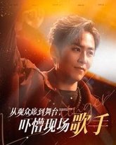 从观众席到舞台吓懵现场歌手 封面