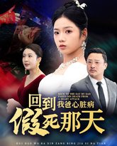 回到我爸心脏病假死那天 封面