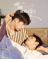 睡睡你的爱,睡睡我的爱 高清封面