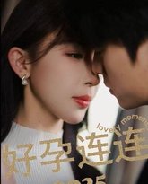 好孕连连2025 封面