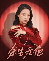 余生无他 高清封面