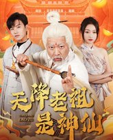 天降老祖是神仙 高清封面