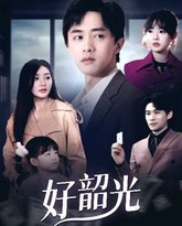 好韶光（退婚后未婚妻哭着求我回头） 封面