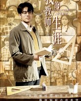 我的教师生涯 高清封面