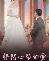 怦然心动的爱（怀崽入豪门） 高清封面