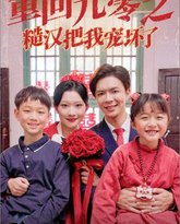 重回九零之糙汉把我宠坏 高清封面