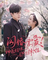 闪婚厚爱神医妈咪马甲又掉啦 高清封面