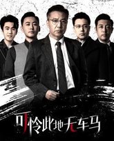 可怜此地无车马（我骑个电驴怎么了） 封面