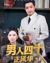 男人四十正风华 高清封面