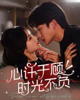 心许于顾时光不负 高清封面