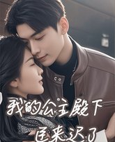 我的公主殿下臣来迟了 高清封面