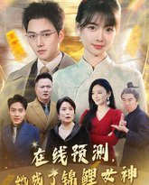 在线预测她成了锦鲤女神 封面