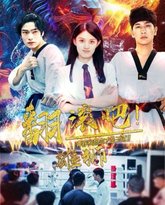 翻滚吧雄狮 高清封面