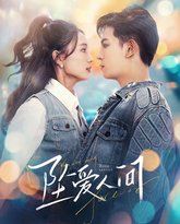 坠爱人间 高清封面