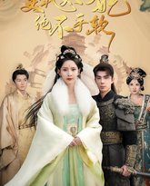 美飒太子妃绝不手软 高清封面