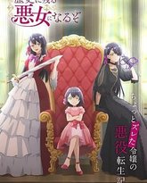 成为名垂青史的恶役千金吧！ 封面