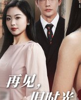 再见旧时光 高清封面