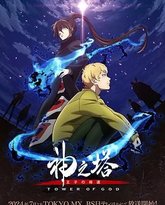 神之塔 第二季 高清封面